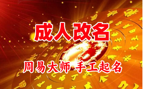合川成人改名-找大师一对一改名先分析后改名